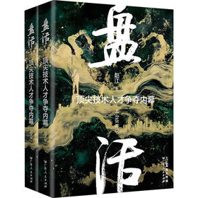 盘活 很好技术人才争夺内幕(全2册)