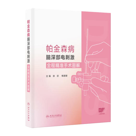 帕金森病脑深部电刺激全程精准手术图解 配增值 徐欣 梅珊珊 配以手绘插图和操作视频便于读者理解 9787117373555人民卫生出版社 商品图1