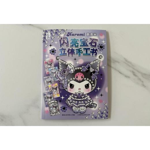 酷洛米闪亮宝石立体手工书 商品图4