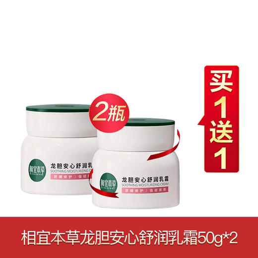 相宜本草龙胆安心系列买一送一 商品图4