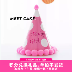 【60积分+3元】派对生日帽/粉色（积分兑换）
