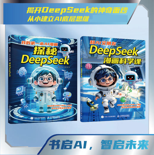 我的*本AI漫画 探秘DeepSeek 漫画人工智能 青少年人工智能科普 机器学习原理DeepSeek大模型漫画版 商品图0