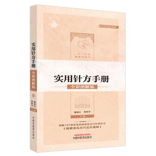 全2册 董氏奇穴临床应用经验集+董氏奇穴实用针方手册：全彩图解版 重点穴位配有操作演示视频 2本套装 人民卫生出版社 商品图3