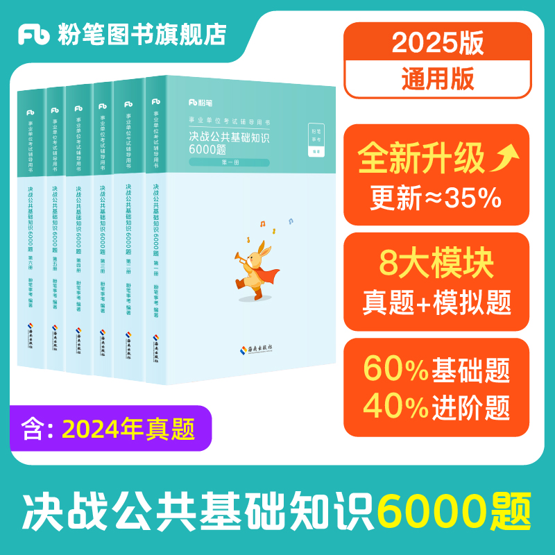 事业单位考试辅导用书·决战公共基础知识6000题 2025版
