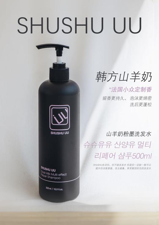 SHUSHU UU山羊奶粉墨洗发水500ml 商品图1