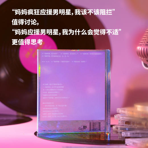 我要快乐！：当妈妈们开始追星 商品图6