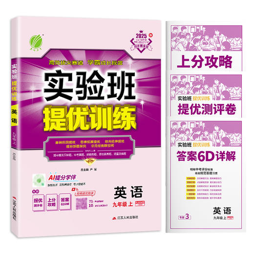2025年秋 【人教新目标版】九年级上册 初中实验班提优训练英语 商品图4