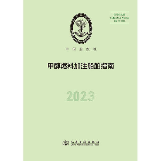 甲醇燃料加注船舶指南 2023 商品图3