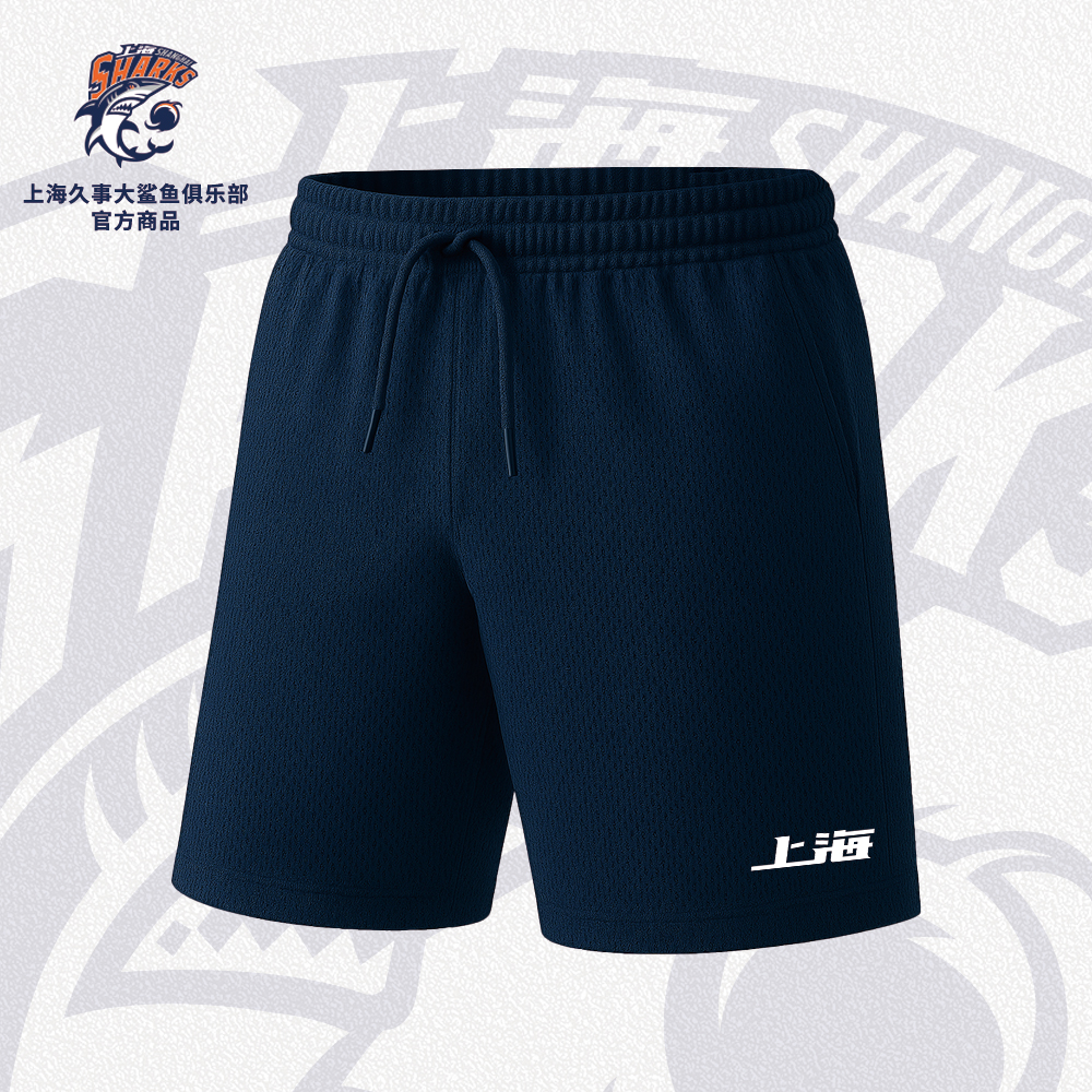 【官方正版】上海久事大鲨鱼俱乐部 | 深蓝色运动短裤抽绳透气网眼防晒面料