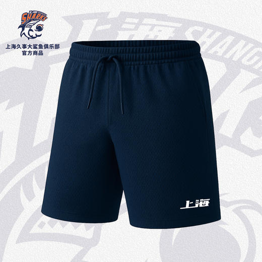 【官方正版】上海久事大鲨鱼俱乐部 | 深蓝色运动短裤抽绳透气网眼防晒面料 商品图0