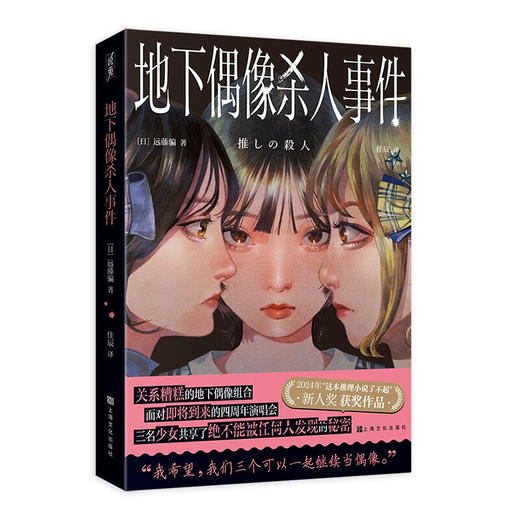 地下偶像杀人事件（日）远藤骗 著 日本推理悬疑小说 商品图0