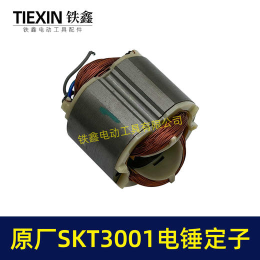 【货号02332】原厂SKT3001电锤定子冲击钻电机斯凯特电锤定子海王电锤定子 商品图3