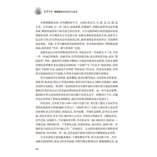 青囊逸方 单验秘方临床验证与体会 蒋健主编 收载单验秘方50余首 供中医临床人员 特别是基层中医临床工作者 自学中医者学习选用 商品图4