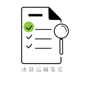 冰袋运输鉴定