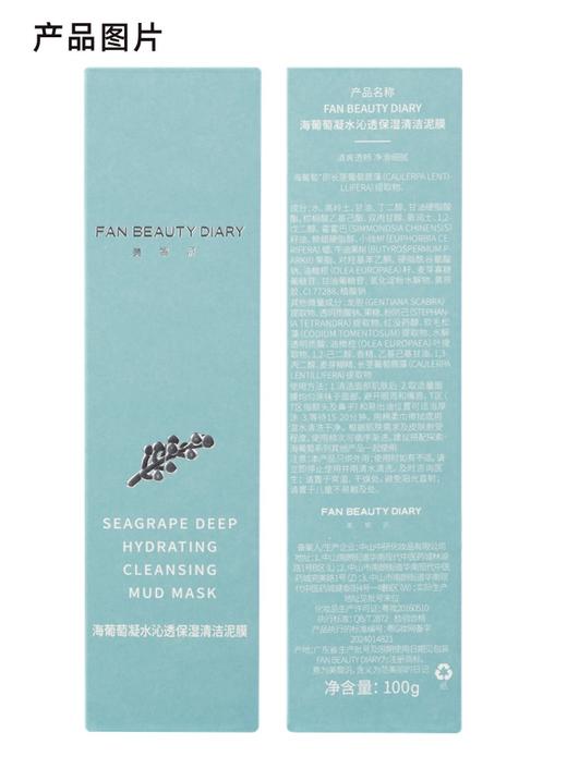 【双十二返场】【三明治护肤】海葡萄涂抹面膜100g+海葡萄清洁泥膜100g+海葡萄面膜2盒 商品图6