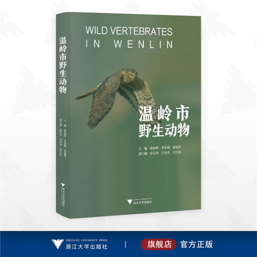温岭市野生动物/颜福彬/张芬耀/温超然/浙江大学出版社 商品图0