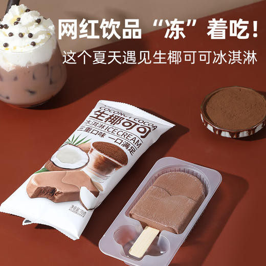 冰辻生椰芋泥波波雪糕66g/香水椰口味雪糕66g/生椰可可70g 一口开启清爽夏日 130274/130227/130226 商品图2