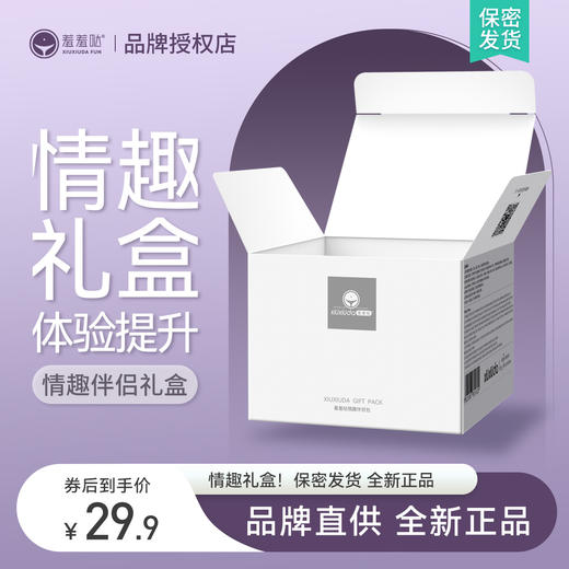 久兴羞羞哒情趣伴侣礼包 套装礼盒 商品图0
