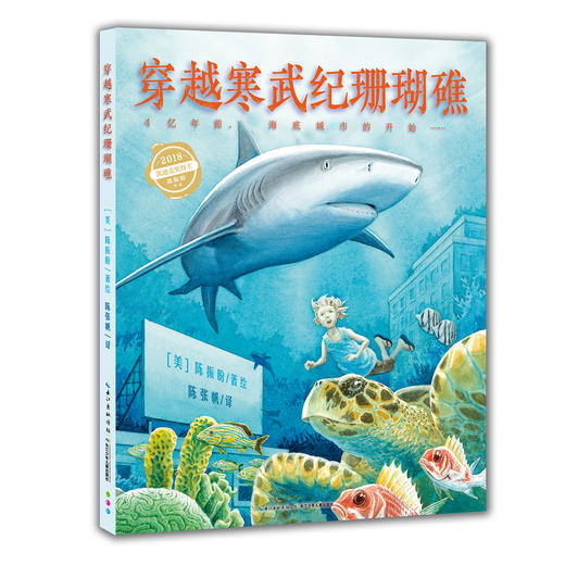 心喜阅科普馆：穿越寒武纪珊瑚礁（精）（点读版） 商品图0