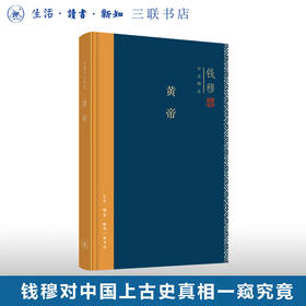 黄帝(精装版) 钱穆作品精选  历史人物 华夏文明的创始人：黄帝、尧舜禹汤、文武周公的传说故事  三联书店