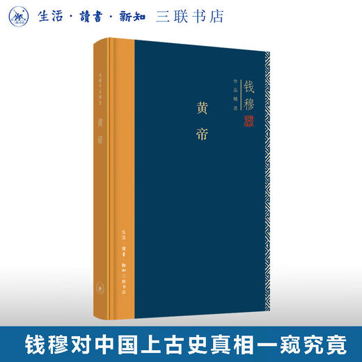 黄帝(精装版) 钱穆作品精选  历史人物 华夏文明的创始人：黄帝、尧舜禹汤、文武周公的传说故事  三联书店 商品图0