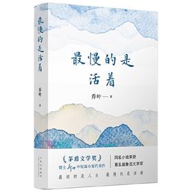 《最慢的是活着》签名本 乔叶 著