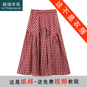 裁缝学苑AS467格子半身裙纸样女装拼接伞裙夏季中长款裙子样板图纸