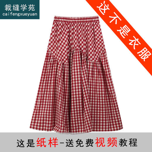 裁缝学苑AS467格子半身裙纸样女装拼接伞裙夏季中长款裙子样板图纸 商品图0