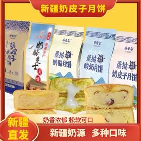【1件起全国包邮】塔麦尔新疆奶皮子月饼 送礼品袋（350g*1袋，含4块月饼）