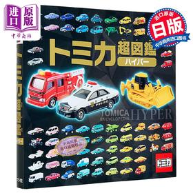 【中商原版】TOMICA多美卡汽车模型超图鉴 日文原版日韩 トミカ超図鑑ハイパー