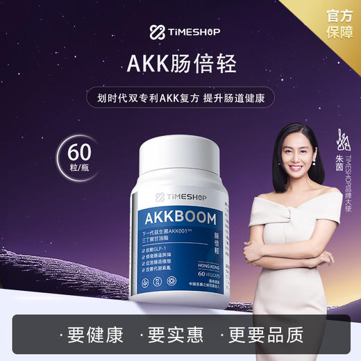Timeshop 肠倍轻AKK益生菌胶囊 60粒 商品图0