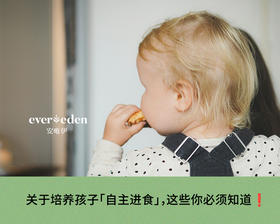 关于培养孩子「自主进食」，这些你必须知道❗❗