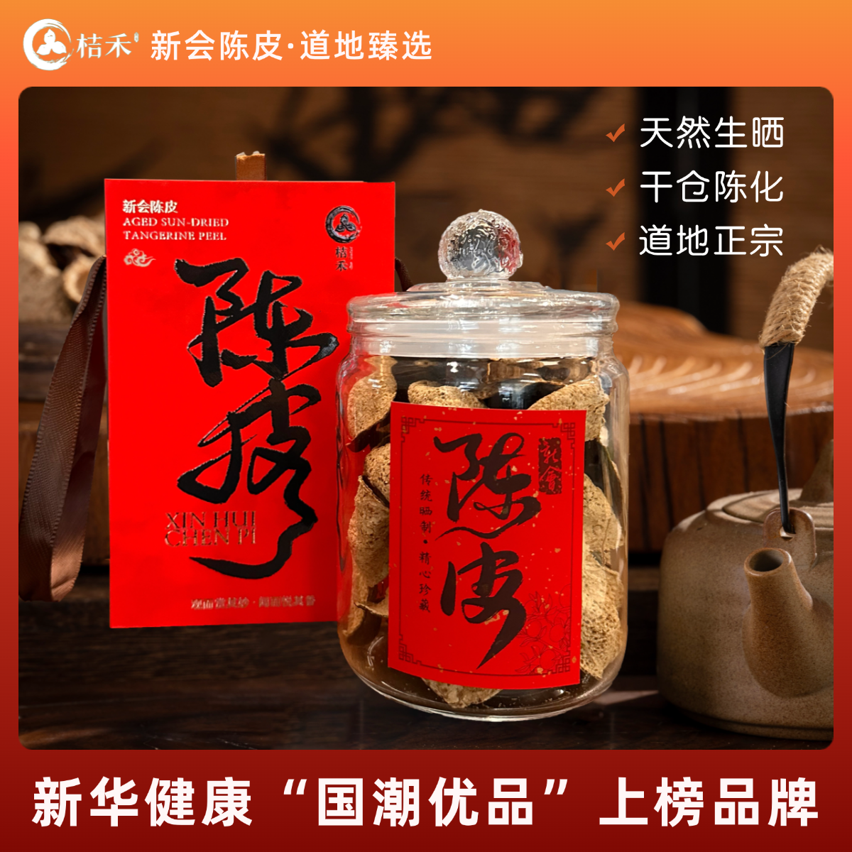 2015年 桔禾（10年）陈皮100g 买一送一