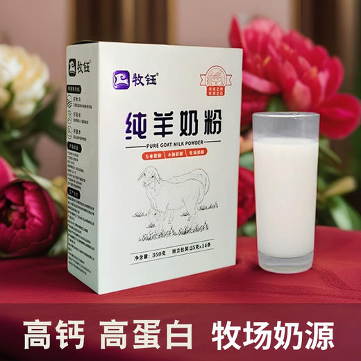 牧钰纯羊奶粉350g 【25g*14】 商品图2