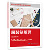 服装制版师（基础知识） 商品缩略图0