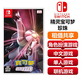 【共享租借】任天堂Switch游戏卡 精灵宝可梦 珍珠