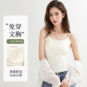 【免穿文胸】春夏带胸垫吊带打底背心女无痕美背内搭隐形修身显瘦6631美人条背心