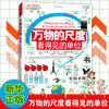 《万物的尺度：看得见的单位》精装一册   9岁+  清晰的条理和版式，分类详细介绍36种单位，并介绍约40种相关单位   用照片和图画，让抽象的物理单位带来具体的感受，让数理化更加亲切 商品缩略图0
