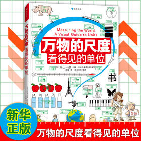 《万物的尺度：看得见的单位》精装一册   9岁+  清晰的条理和版式，分类详细介绍36种单位，并介绍约40种相关单位   用照片和图画，让抽象的物理单位带来具体的感受，让数理化更加亲切