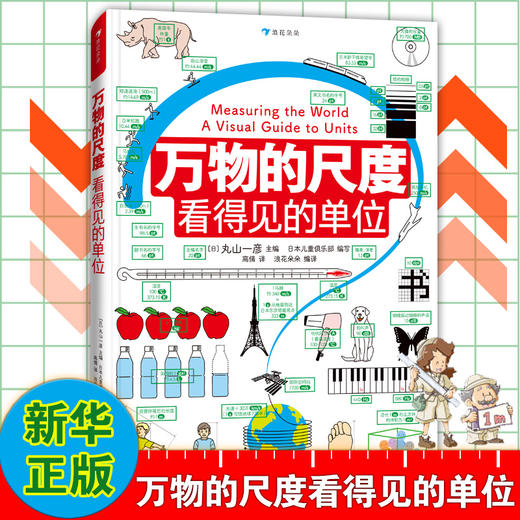 《万物的尺度：看得见的单位》精装一册   9岁+  清晰的条理和版式，分类详细介绍36种单位，并介绍约40种相关单位   用照片和图画，让抽象的物理单位带来具体的感受，让数理化更加亲切 商品图0