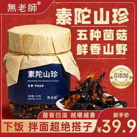 基地直发 | 素陀山珍320克/罐  | 無老师