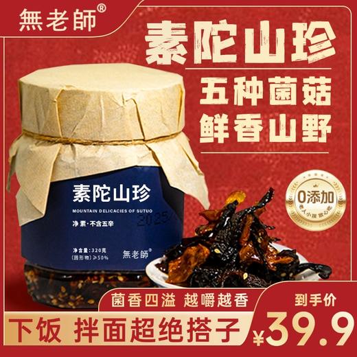 基地直发 | 素陀山珍320克/罐  | 無老师 商品图0