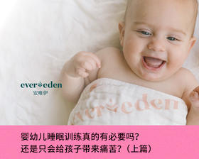 婴幼儿睡眠训练真的有必要吗？还是只会给孩子带来痛苦？（上篇）