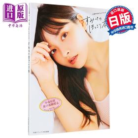 预售 【中商原版】上坂堇写真集 日文原版日韩 上坂すみれフォトブック すみぺのほっこり本