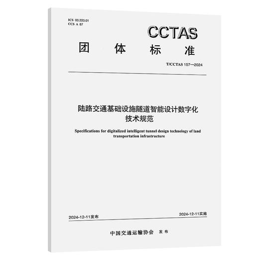 陆路交通基础设施隧道智能设计数字化技术规范T/CCTAS 157—2024 商品图0