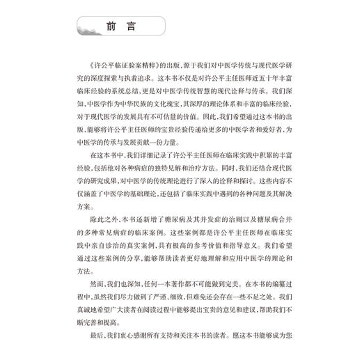 许公平临证验案精粹 邓德强主编 中医杂病临床经验 典型病例辨证论治思路用药心得 咳嗽中风妇科病等 人民卫生出版社9787117376839 商品图2