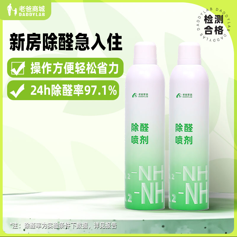 老爸评测除甲醛喷雾喷剂除醛喷雾去甲醛清除剂新房家用长效去甲醛