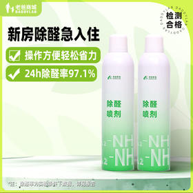 老爸评测除甲醛喷雾喷剂除醛喷雾去甲醛清除剂新房家用长效去甲醛