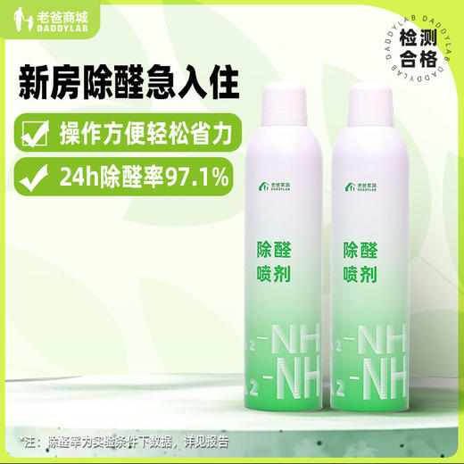老爸评测除甲醛喷雾喷剂除醛喷雾去甲醛清除剂新房家用长效去甲醛 商品图0