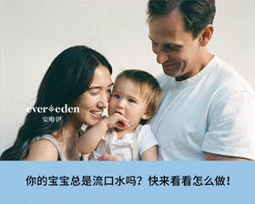 你的宝宝总是流口水吗？快来看看怎么做！